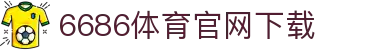 6686体育集团官网下载官方版 - 6686体育平台入口 | 最新版APP下载